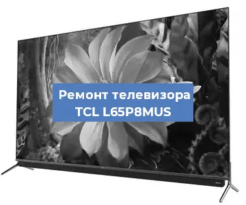 Замена материнской платы на телевизоре TCL L65P8MUS в Екатеринбурге